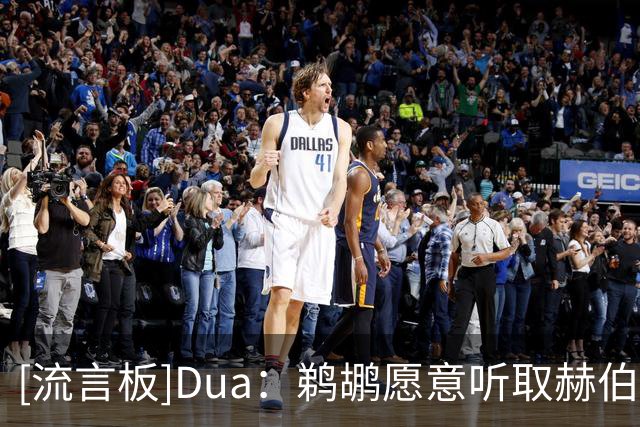 [流言板]Dua：鹈鹕愿意听取赫伯特-琼斯的报价，要价接近两个首轮签